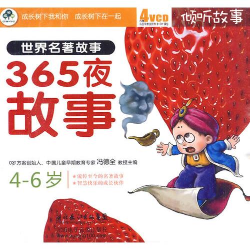 世界名著故事：365夜故事/傾聽故事