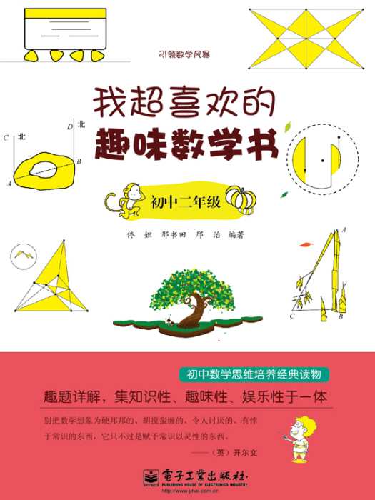 我超喜歡的趣味數學書（國中二年級）