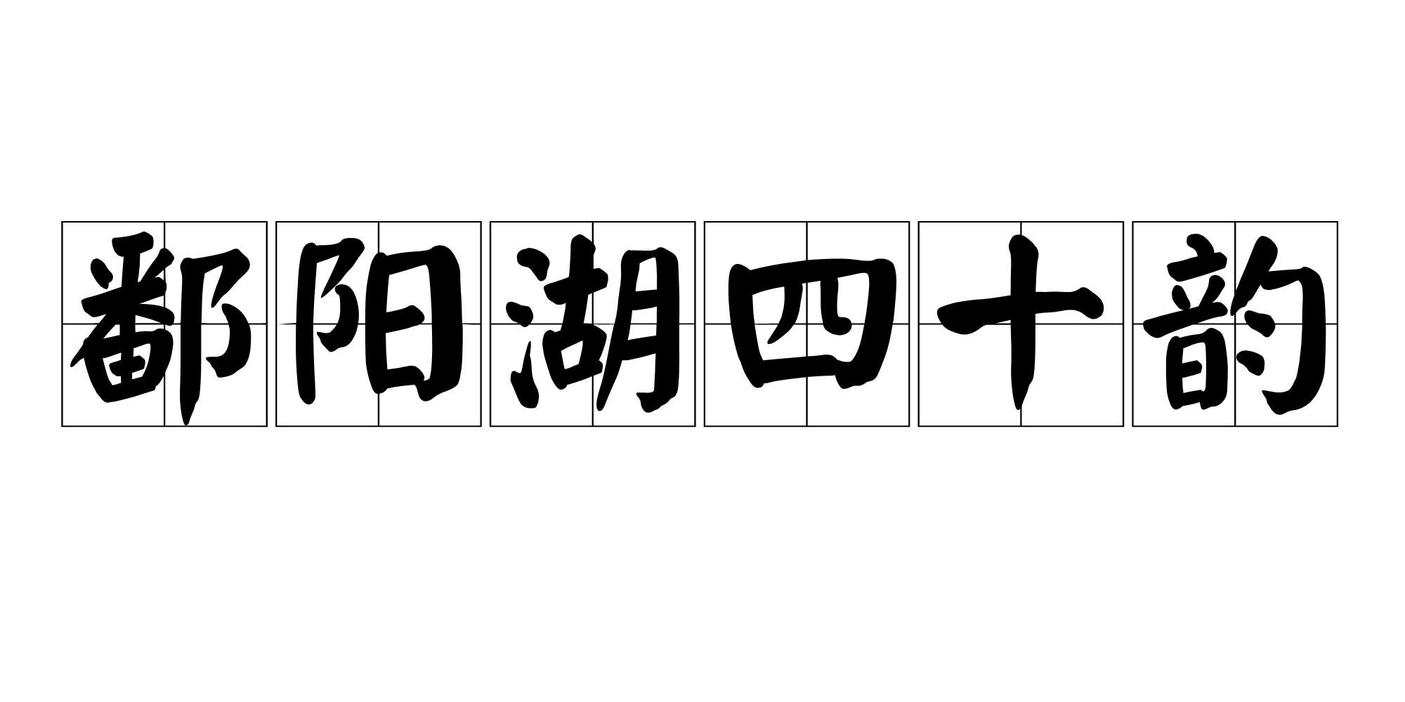 鄱陽湖四十韻