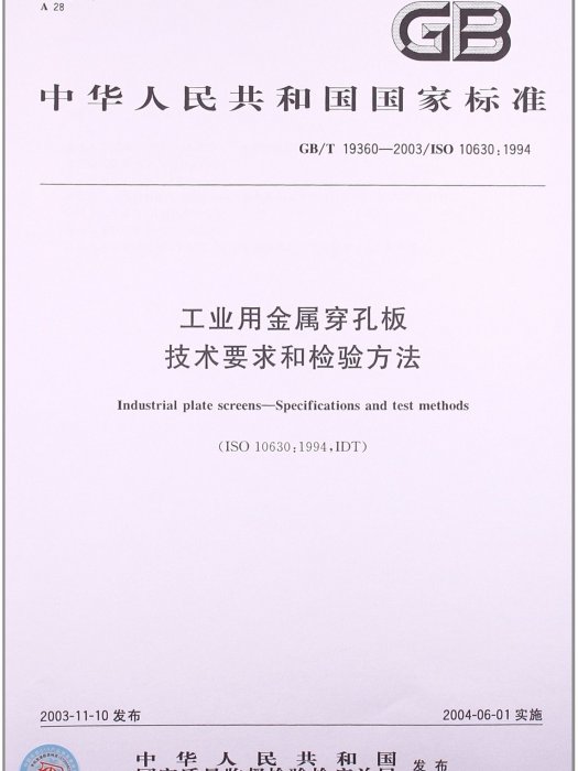 工業用金屬穿孔板技術要求和檢驗方法