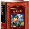 好兵帥克(哈謝克著長篇小說)