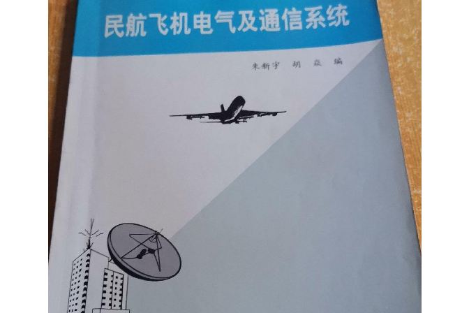 民航飛機電氣及通信系統