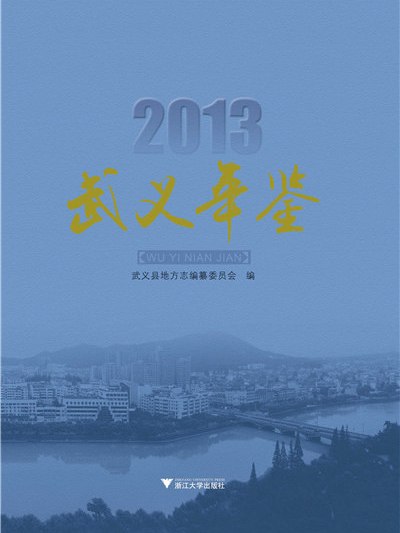 武義年鑑2013