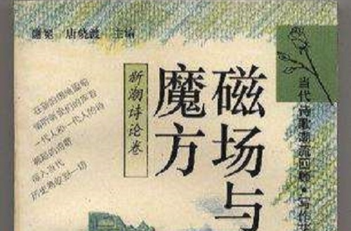 磁場與魔方（新潮詩論卷）