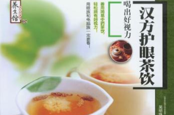 漢方護眼茶飲