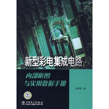 新型彩電積體電路內部框圖與實用數據手冊