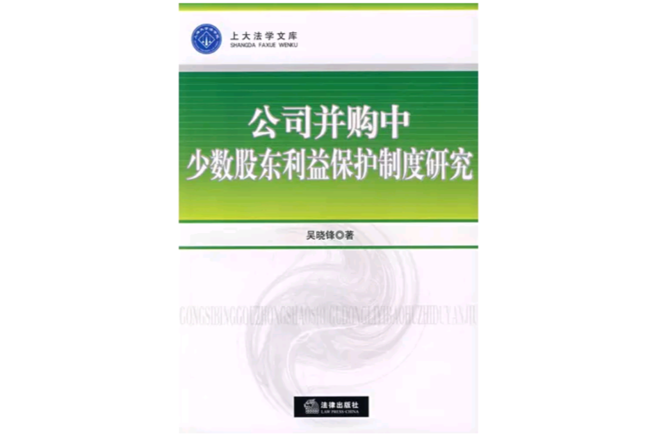 公司併購中少數股東利益保護制度研究