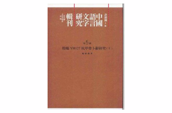 殷墟YH127坑甲骨卜辭研究（上、下）