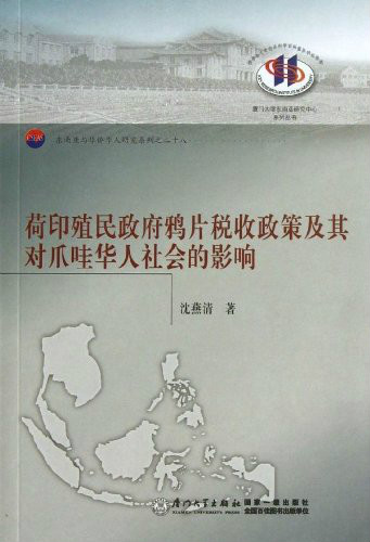 荷印殖民政府鴉片稅收政策及其對爪哇華人社會的影響