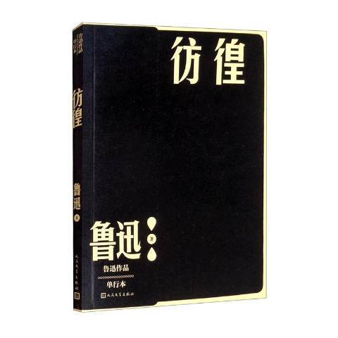 彷徨(2022年人民文學出版社出版的圖書)