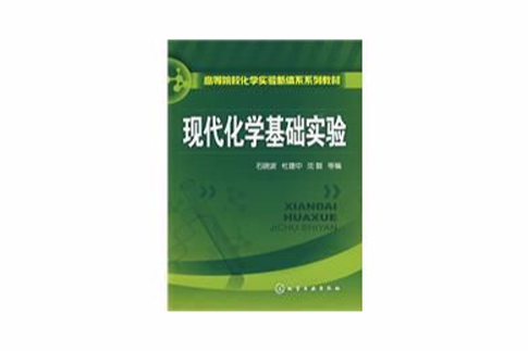 現代化學基礎實驗(2009年9月化學工業出版社出版的圖書)