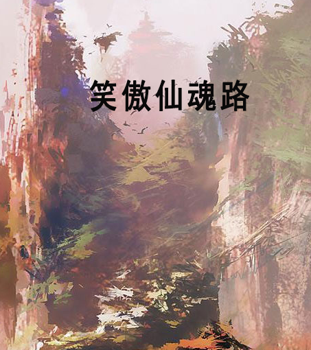 笑傲仙魂路