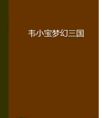 韋小寶夢幻三國