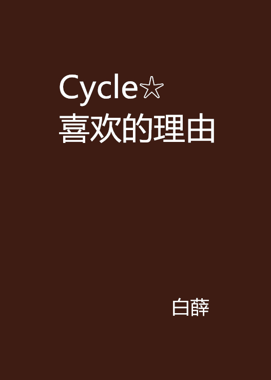 Cycle☆喜歡的理由