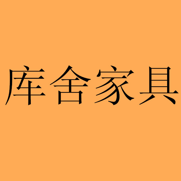 成都市庫舍家具有限公司