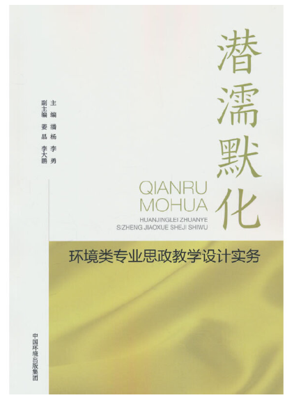 潛濡默化：環境類專業思政教學設計實務