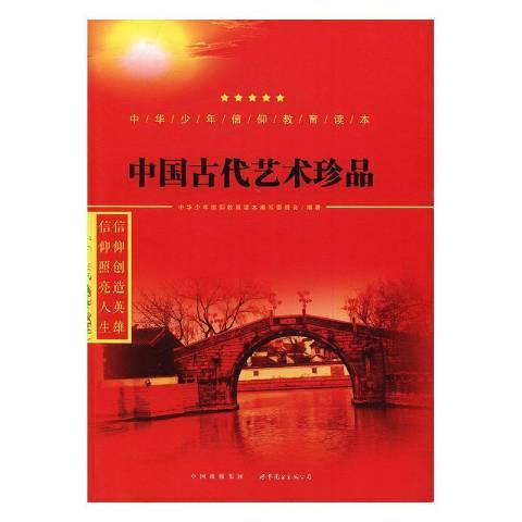 中國古代藝術珍品(2016年世界圖書出版公司出版的圖書)