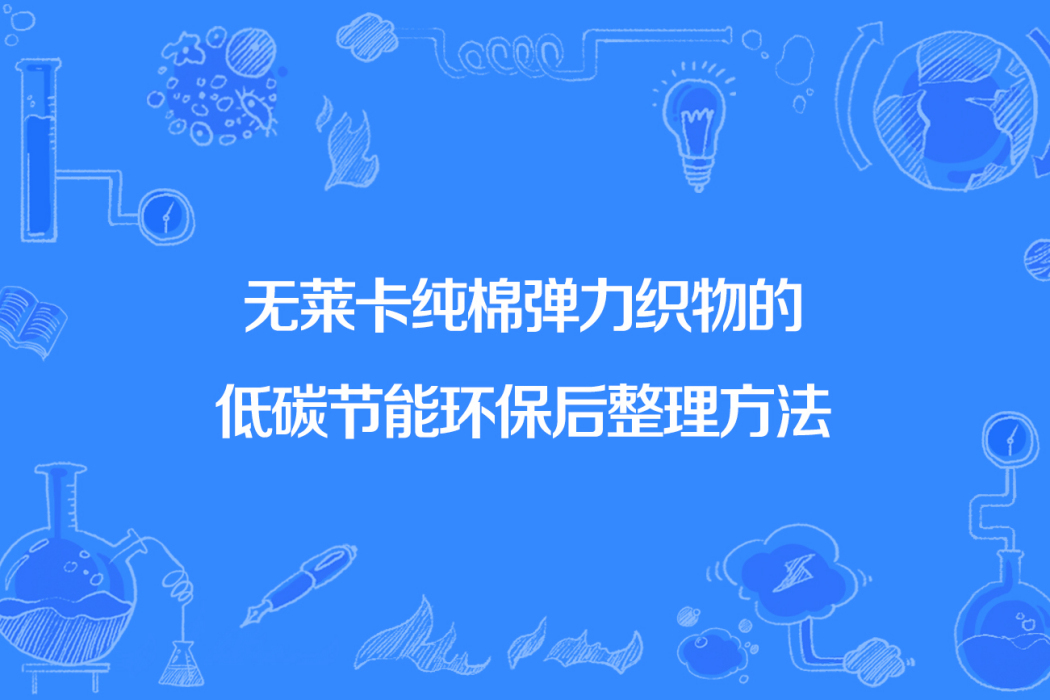 無萊卡純棉彈力織物的低碳節能環保後整理方法