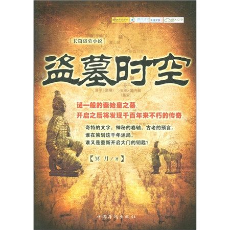 長篇盜墓小說：盜墓時空