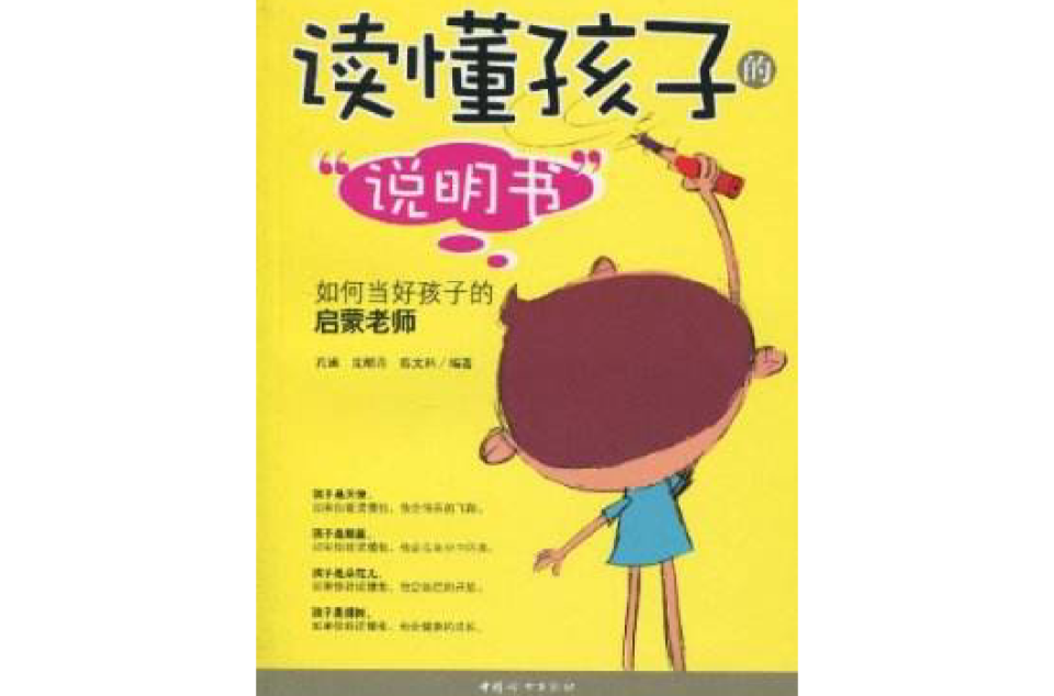 讀懂孩子的說明書：當好孩子的啟蒙老師