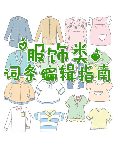 服飾類詞條編輯指南（未生效）