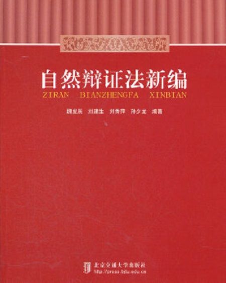 自然辯證法新編(2011年北京交通大學出版社出版的圖書)