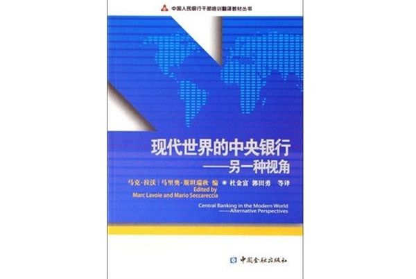 現代世界的中央銀行：另一種視角