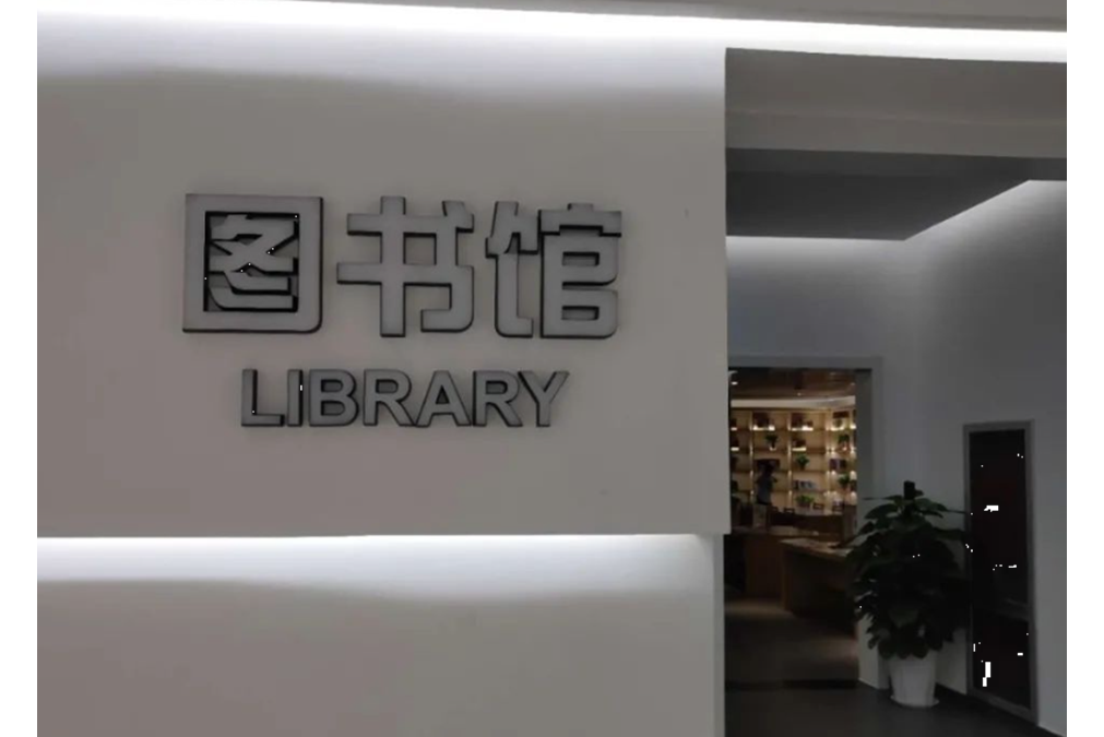 魚台縣圖書館