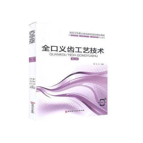 全口義齒工藝技術(2020年北京科學技術出版社出版的圖書)