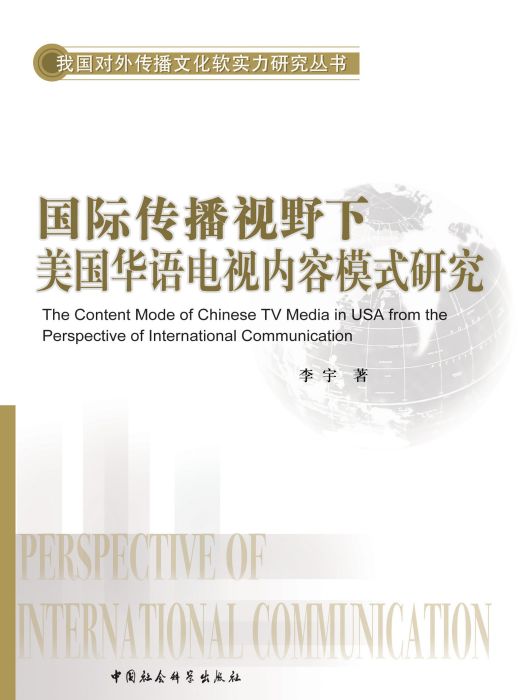 國際傳播視野下美國華語電視內容模式研究