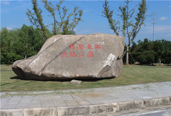 東湖省級濕地公園