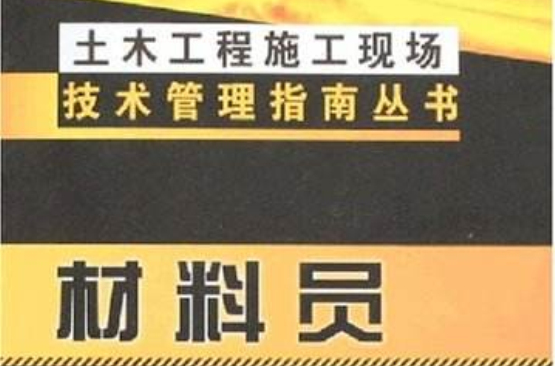 土木工程施工現場技術管理指南叢書：材料員