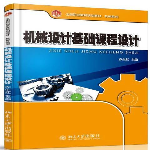 機械設計基礎課程設計(2014年北京大學出版社出版的圖書)