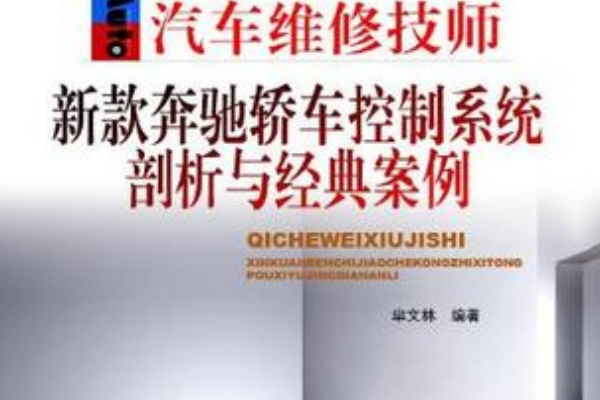 新款賓士轎車控制系統剖析與經典案例