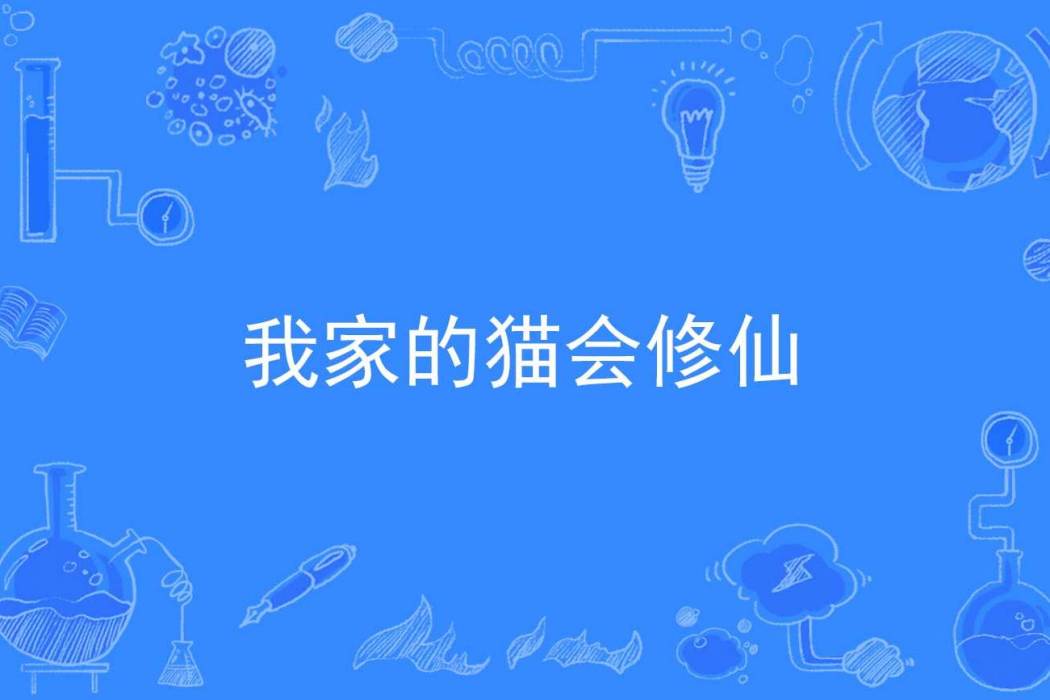 我家的貓會修仙