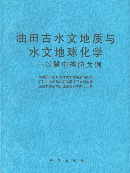 油田古水文地質與水文地球化學 : 以冀中拗陷為例