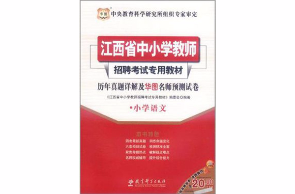 2012江西省中國小教師招聘考試專用教材-歷年真題詳解及華圖名師預測試卷