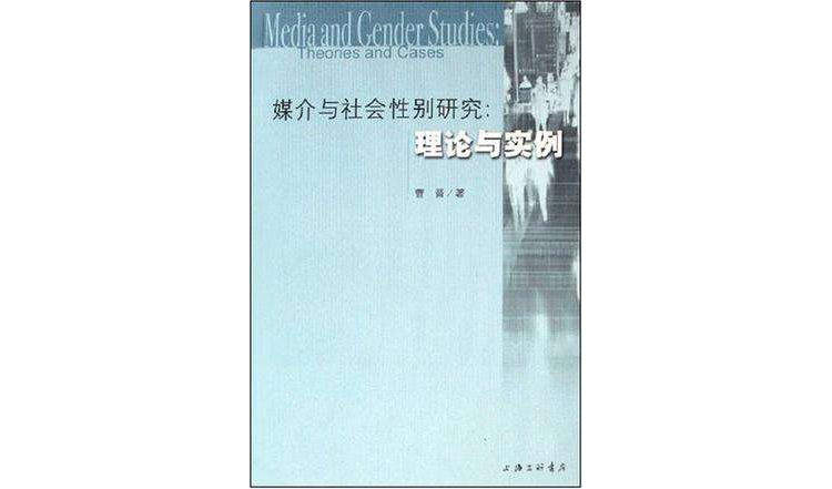 媒介與社會性別研究(媒介與社會性別研究：理論與實例)