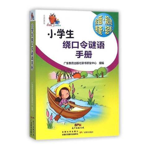 小學生繞口令謎語手冊：升級版