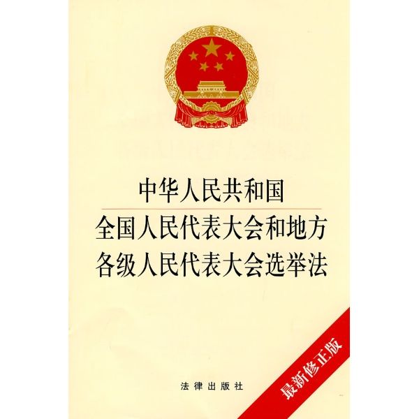 中華人民共和國全國人民代表大會和地方各級人民代表大會選舉法(全國人民代表大會和地方各級人民代表大會選舉法)