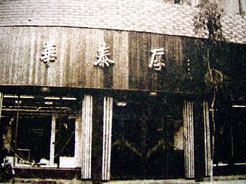 90年代的“華泰厚”