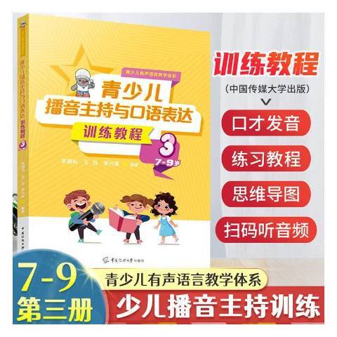 青少兒播音主持與口語表達訓練教程3