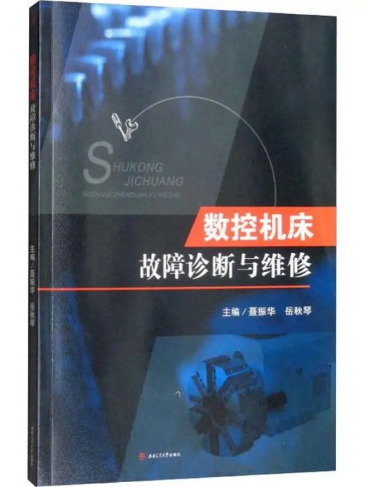 數控工具機故障診斷與維修(2019年西南交通大學出版社出版的圖書)