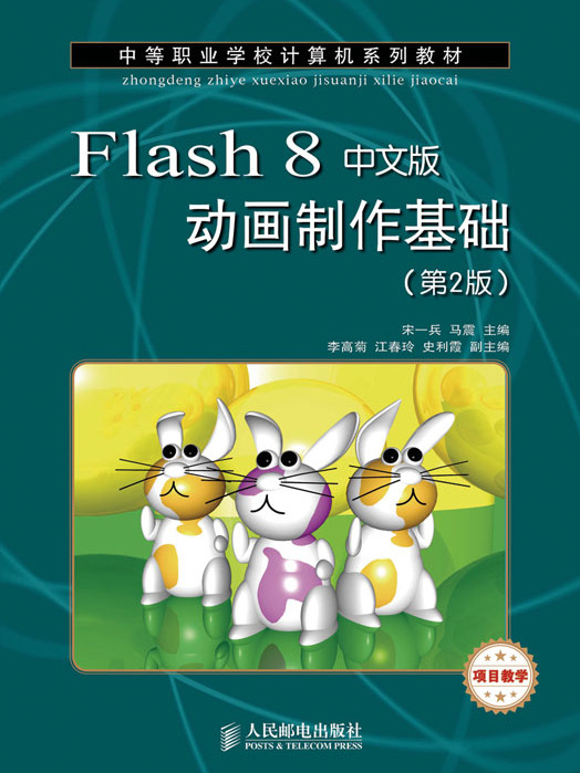 Flash 8中文版動畫製作基礎（第2版）（項目教學）