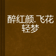 醉紅顏·飛花輕夢