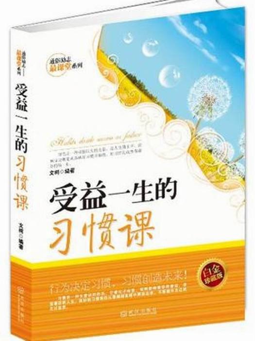 通俗勵志最課堂系列：受益一生的習慣課