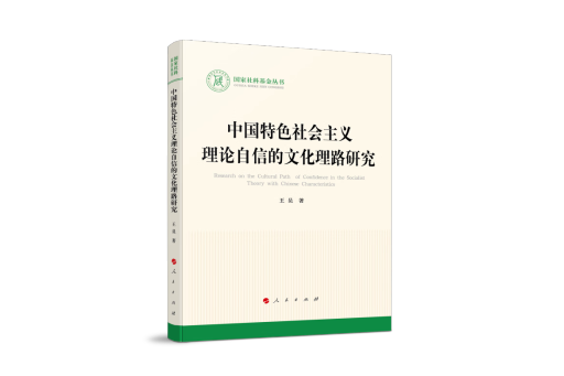 中國特色社會主義理論自信的文化理路研究