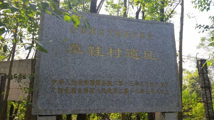 草鞋村遺址