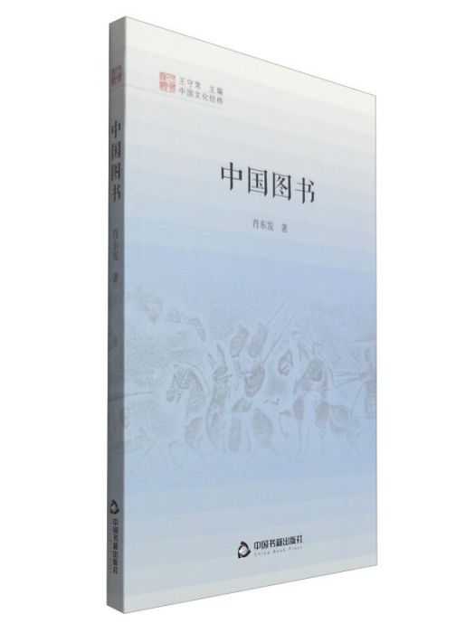 中國文化經緯：中國圖書