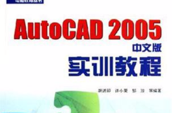 AutoCAD 2005 中文版實訓教程